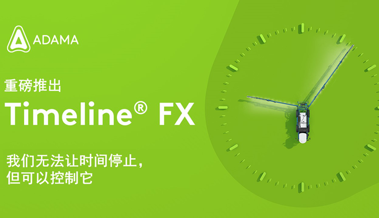 安道麦推出Timeline® FX 